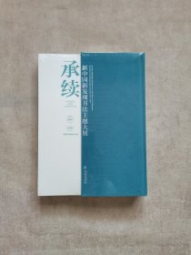 承续：新中国新发现书法主题大展