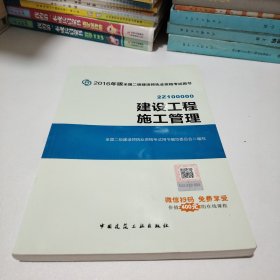 备考2017 二级建造师2016教材 二建教材2016 建设工程施工管理