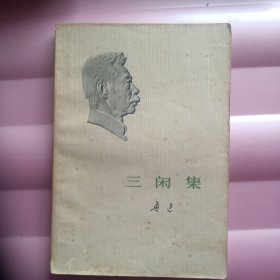 三闲集