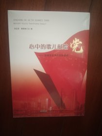 心中的歌儿献给党——芜湖市优秀原创歌曲集