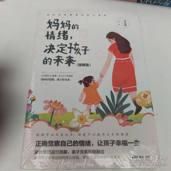 妈妈的情绪，决定孩子的未来 插图版 妈妈育儿幸福指南 科学亲子沟通理念家庭教育育儿书籍