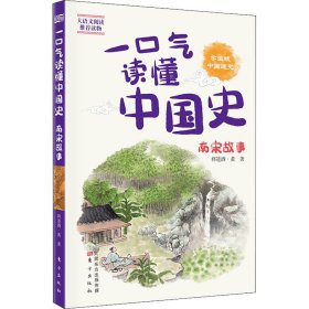 一口气读懂中国史 南宋故事 学生版