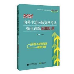 2020内科主治医师资格考试强化训练6000题