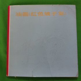 油画《红色娘子军》