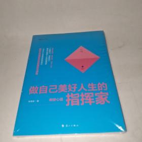 做自己美好人生的指挥家――俐安心语