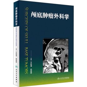 颅底肿瘤外科学