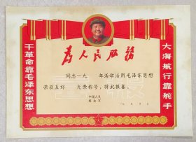 毛头像“为人民服务”奖状