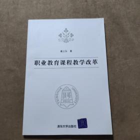 职业教育课程教学改革