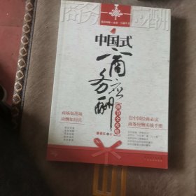 中国式商务应酬细节全攻略