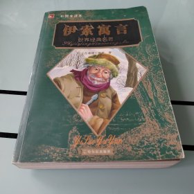 伊索寓言(彩图全译本)