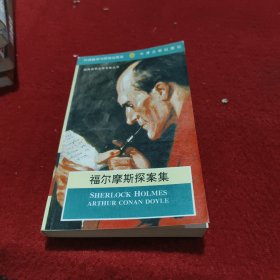 福尔摩斯探案集 英文