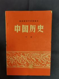 中国历史下册陕西省初中试用课本。