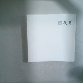 闲庭