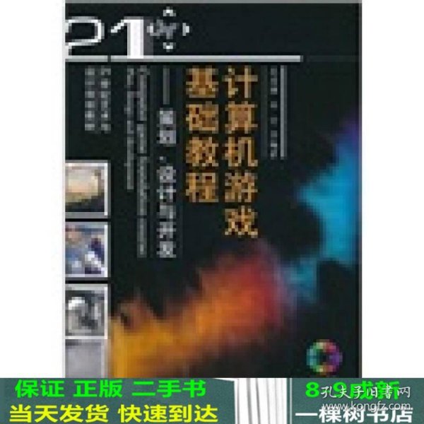 计算机游戏基础教程：策划、设计与开发