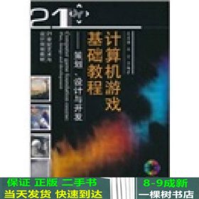 计算机游戏基础教程：策划、设计与开发