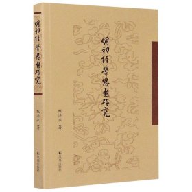 明初经学思想研究甄洪永著王永超题签凤凰出版社