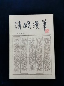 【罕见！】清娱漫笔【作者钤印本：“逸梅持赠”】【含：李伯元推销《官场现形记》， 韩子云的《海上花列传》，《浮生六记》的伪作 ，林琴南小说译稿的被焚，《越鳗堂日记》残缺部分的下落， 《清史稿》编纂始末 ，《武昌革命真史》被腰斩 ，商务两耆宿﹣﹣高梦旦和张元济， 文物珍藏者侯病骥 ，吴友如和点石斋画报， 杨渭泉"锦灰堆"的代笔人……】