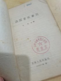 战国策故事选