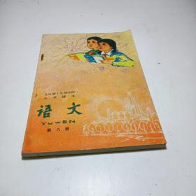 全日制十年制学校小学课本 试用本 语文 第八册 1980年版1982年印刷  无笔记无划线无印章。