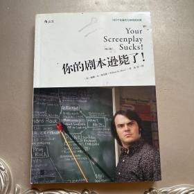 你的剧本逊毙了！100个化腐朽为神奇的对策（修订版）