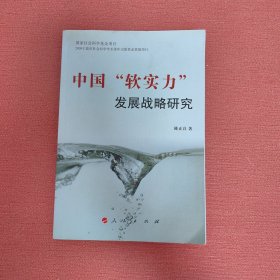 中国"软实力"发展战略研究