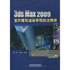 【全新正版包邮】 3DS MAX 2009室外建筑渲染表现技法精讲 陈鹏 刘正旭