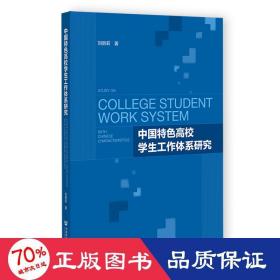 中国特高校工作体系研究 教学方法及理论 刘丽莉