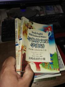 与世界文豪学英语：汤姆叔叔的小屋（英语第三阶段训练手册）