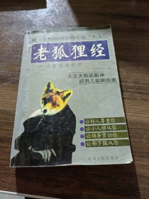 老狐狸经：老狐狸处世学