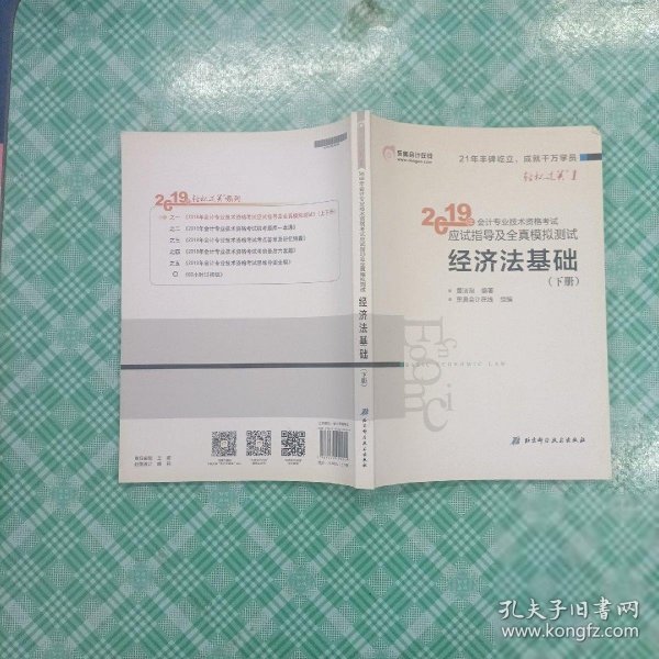 会计专业技术资格考试应试指导及全真模拟测试 经济法基础 2019(2册) 