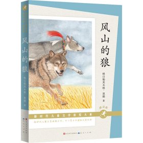 风山的狼(朗读版)-新时代文学获奖大系 儿童文学 格勒其木格·黑鹤|责编:张新领 新华正版