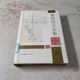 屠格涅夫全集（6）