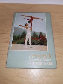 中国体育（13）明信片（全10张 现8张）人民体育出版社出版，1977年第一版