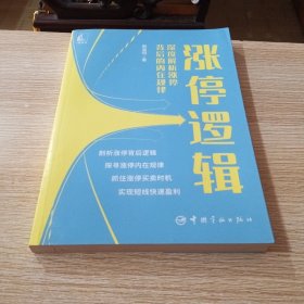 涨停逻辑——深度解析涨停背后的内在规律