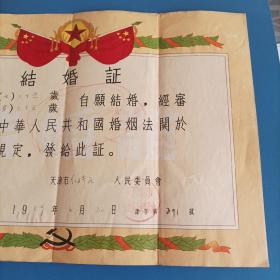 1959年天津市红桥区结婚证一张