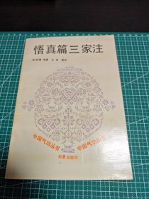 悟真篇三家注