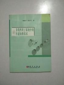 非线性转子系统中的传递矩阵技术