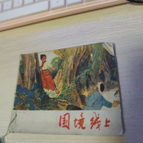 连环画：国境线上 1974年一版一印