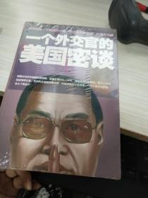 一个外交官的美国密谈