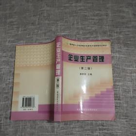 教育部人才培养模式改革和开放教育试点教材：企业生产管理（第2版）