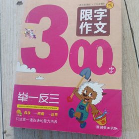 小学生限字作文300字举一反三