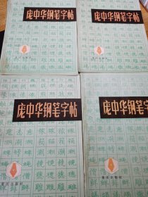 庞中华钢笔字帖 品好1986年一版二印