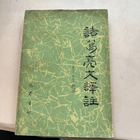 諸葛亮文釋注