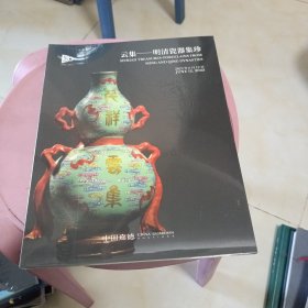 中国嘉德 2023春季拍卖会 云集-明清瓷器集珍（未拆封）