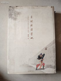 一套旧书 京剧脸谱艺概二和四 品相如图 两本合售188元包邮 新平房