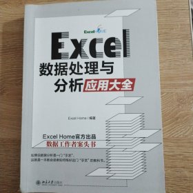 Excel 数据处理与分析应用大全