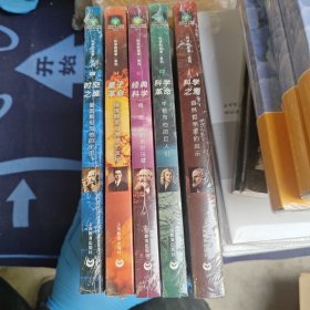 科学的故事系列丛书 科学之源：自然哲学家的启示 牛顿与他的巨人们 电 磁 热的美妙乐章 璀璨群星与原子的奥秘 爱因斯坦与他的宇宙 全五册