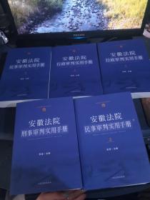 安徽法院行政审判实用手册 上下册+安徽法院民事审判实用手册 上下册+安徽法院刑事审判实用手册（5本合集）