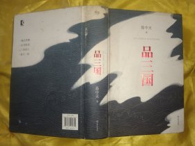 品三国(精装)