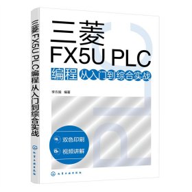 正版 三菱FX5U PLC编程从入门到综合实战 李方园 编著 化学工业出版社